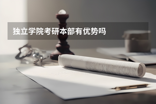 独立学院考研本部有优势吗