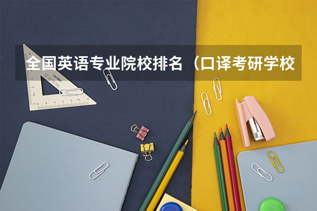 全国英语专业院校排名（口译考研学校排名）