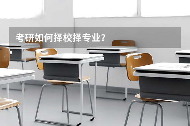 考研如何择校择专业？