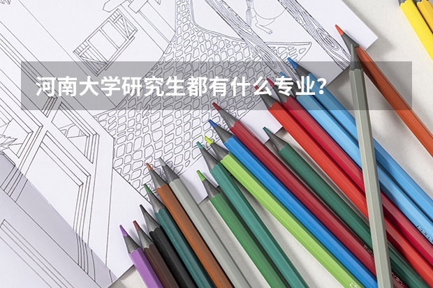 河南大学研究生都有什么专业？