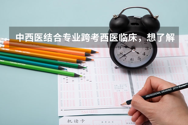 中西医结合专业跨考西医临床，想了解都有哪些院校接收