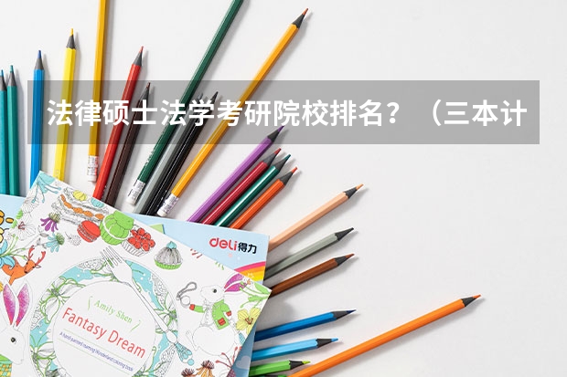 法律硕士法学考研院校排名？（三本计算机考研学校推荐）