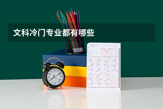 文科冷门专业都有哪些