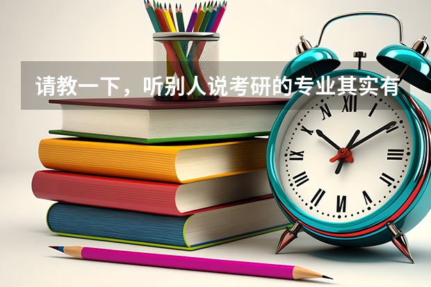请教一下，听别人说考研的专业其实有时候比学校更重要。是这样的吗？