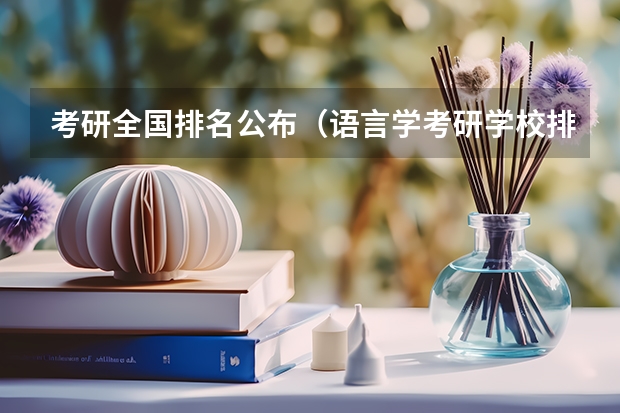 考研全国排名公布（语言学考研学校排名）