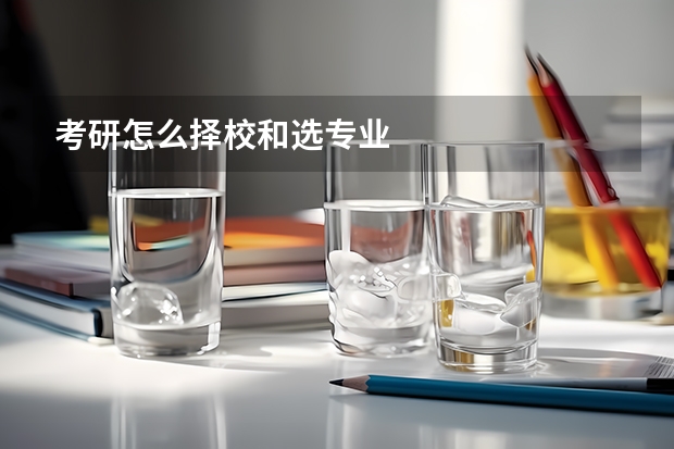 考研怎么择校和选专业