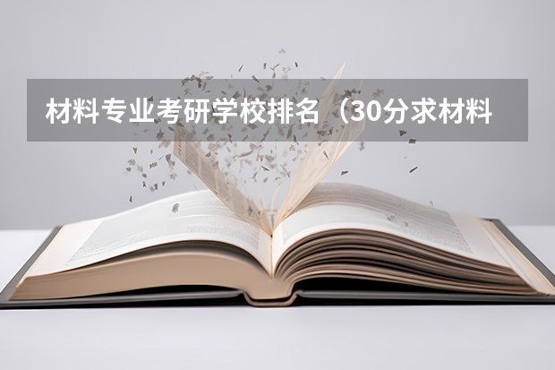 材料专业考研学校排名（30分求材料学专业研究生国内院校排名。）