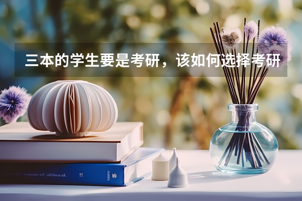 三本的学生要是考研，该如何选择考研学校？