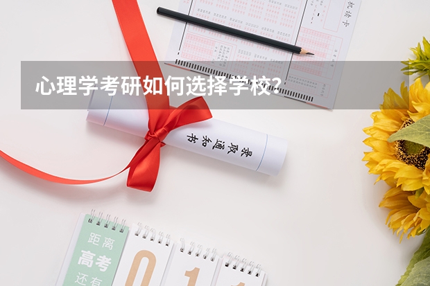 心理学考研如何选择学校？