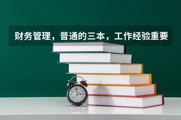 财务管理，普通的三本，工作经验重要还是学历重要？我要不要考研？这个专业考研难吗？
