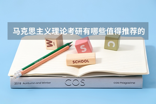 马克思主义理论考研有哪些值得推荐的院校?