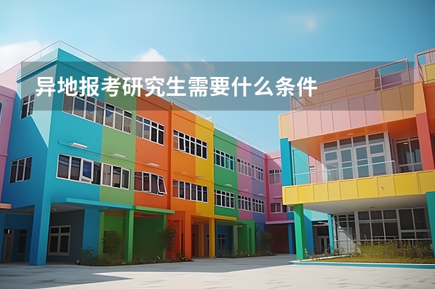 异地报考研究生需要什么条件
