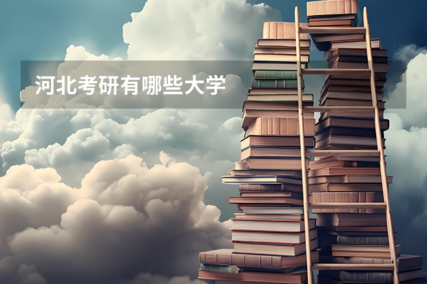 河北考研有哪些大学
