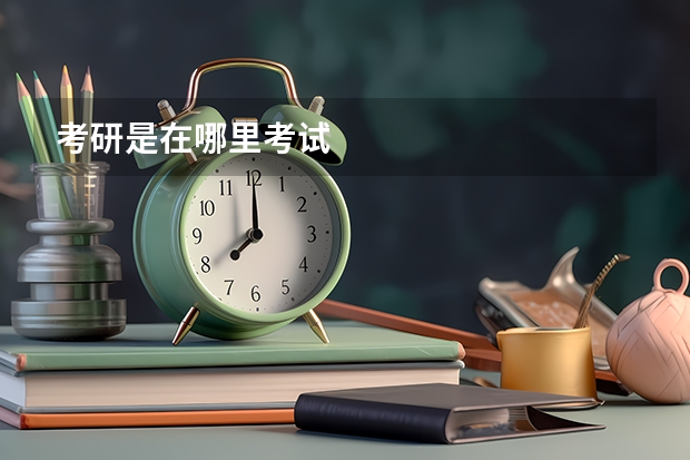 考研是在哪里考试