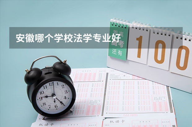 安徽哪个学校法学专业好