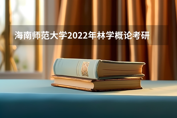 海南师范大学2022年林学概论考研复试大纲（广西科技大学919计算机网络（学硕）2023年考研复试科目考试大纲）