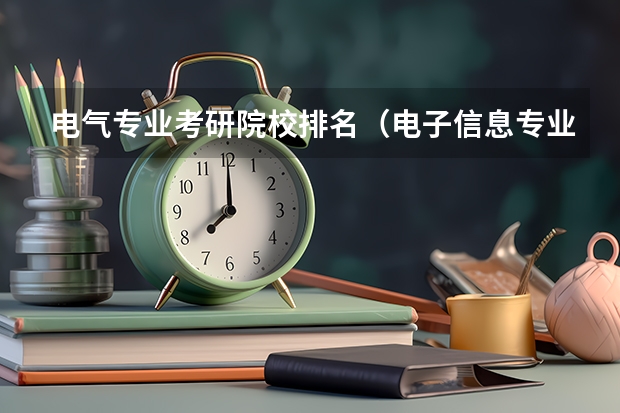 电气专业考研院校排名（电子信息专业考研院校排名）