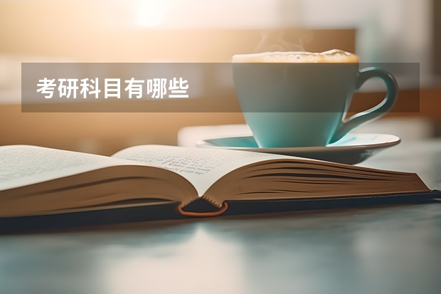 考研科目有哪些