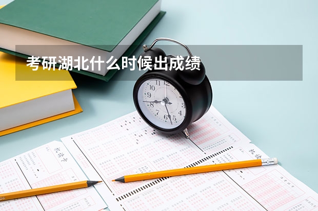 考研湖北什么时候出成绩