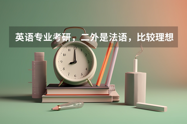 英语专业考研，二外是法语，比较理想的大学有哪些？是不是跨专业考研更好呢？如果要跨专业，可以跨哪些呢