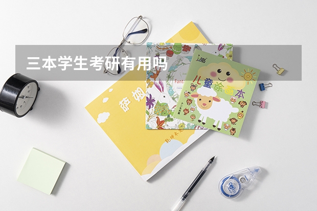 三本学生考研有用吗