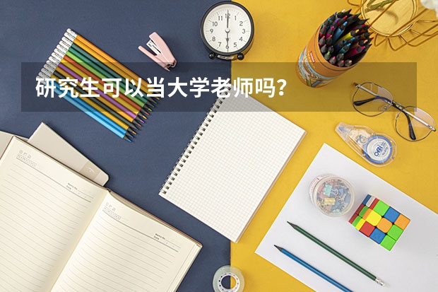 研究生可以当大学老师吗？