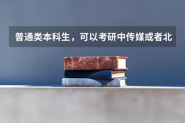 普通类本科生，可以考研中传媒或者北电的动漫专业吗？