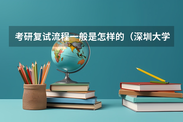 考研复试流程一般是怎样的（深圳大学心理学考研复试流程与经验）