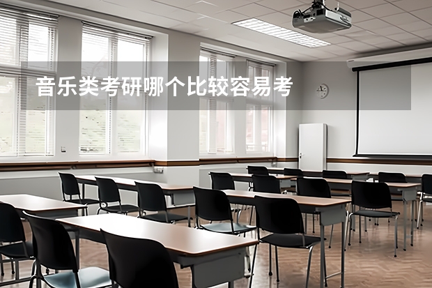 音乐类考研哪个比较容易考