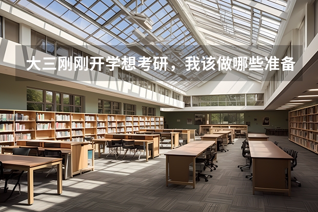 大三刚刚开学想考研，我该做哪些准备？