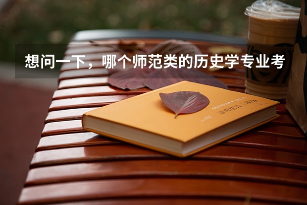 想问一下，哪个师范类的历史学专业考研会相对比较好考些呢，竞争能小一些，不是好学校也没事