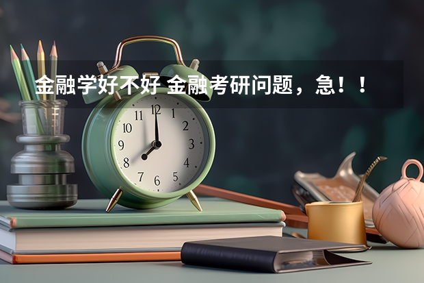 金融学好不好 金融考研问题，急！！！ 全国会计专业研究生学校排名前十的是?