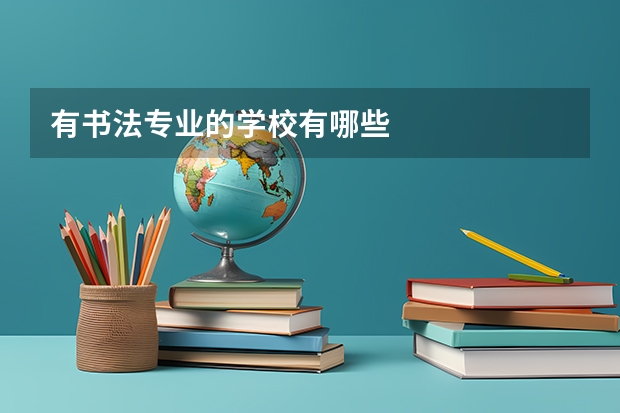 有书法专业的学校有哪些