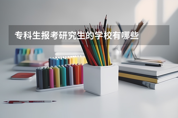 专科生报考研究生的学校有哪些