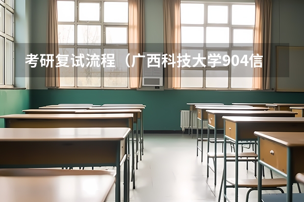 考研复试流程（广西科技大学904信号与系统2023年考研复试科目考试大纲）