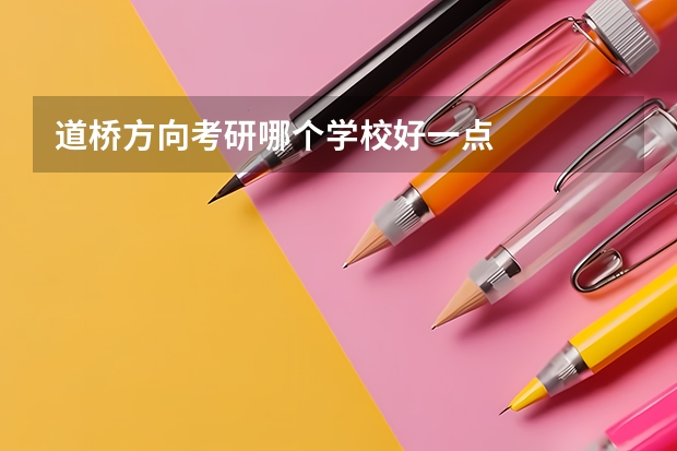 道桥方向考研哪个学校好一点