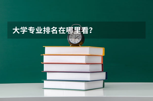 大学专业排名在哪里看？