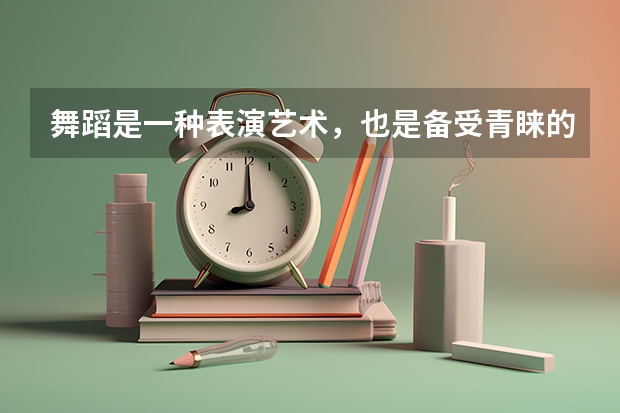 舞蹈是一种表演艺术，也是备受青睐的课程，那奥克兰大学舞蹈研究生怎么样？