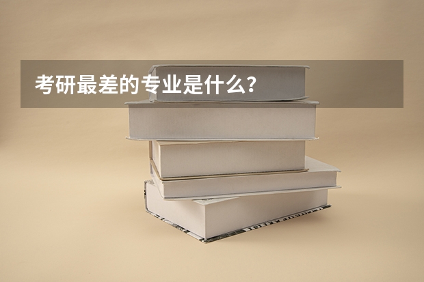 考研最差的专业是什么？
