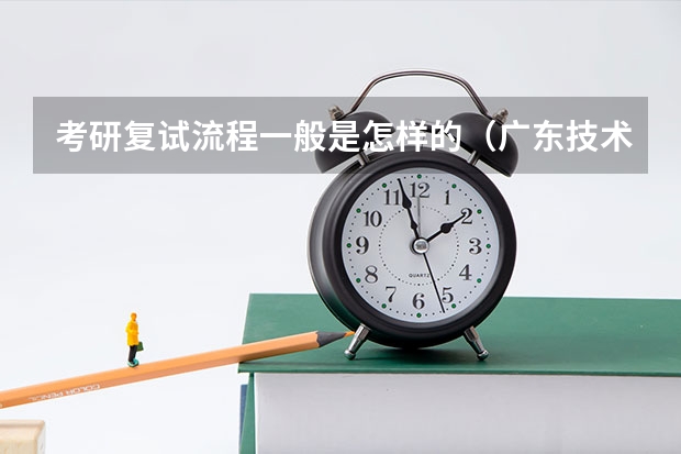 考研复试流程一般是怎样的（广东技术师范大学F119信息技术教学应用2023年硕士研究生招生专业课考研复试大纲）