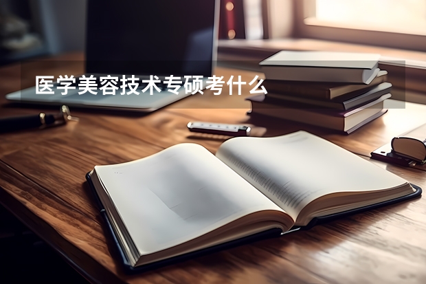 医学美容技术专硕考什么