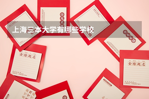 上海三本大学有哪些学校