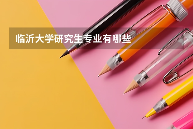 临沂大学研究生专业有哪些