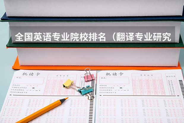 全国英语专业院校排名（翻译专业研究生大学排名）