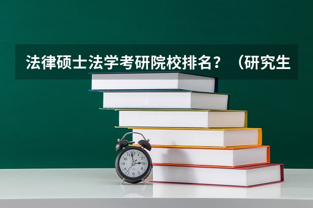 法律硕士法学考研院校排名？（研究生专业排名）