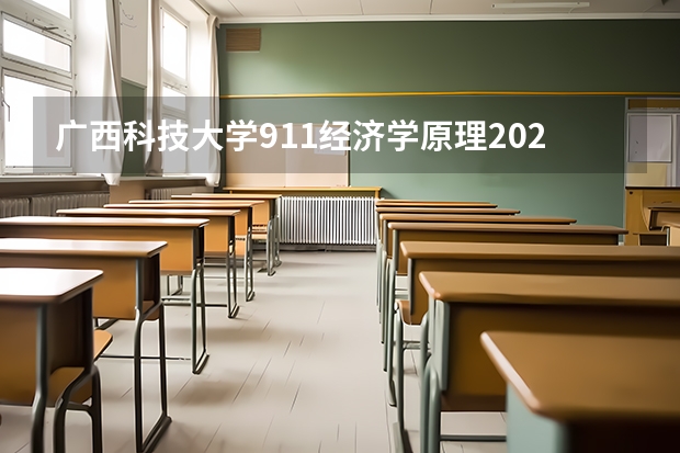广西科技大学911经济学原理2023年考研复试科目考试大纲（海南师范大学2023年硕士研究生招生中学物理教学论考研复试大纲）