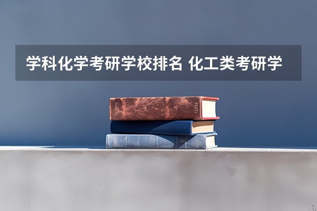 学科化学考研学校排名 化工类考研学校排名 无机化学考研学校排名