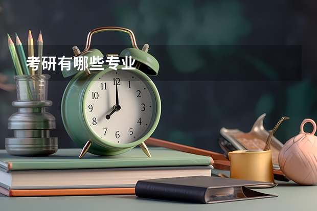 考研有哪些专业