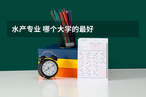 水产专业 哪个大学的最好