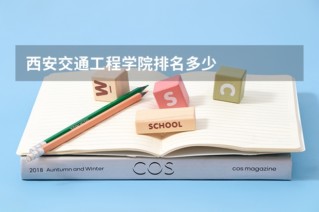 西安交通工程学院排名多少